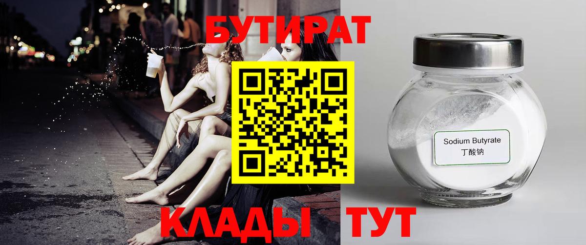 Прохладный  БУТИРАТ BDO 33%  Вход с VPN 