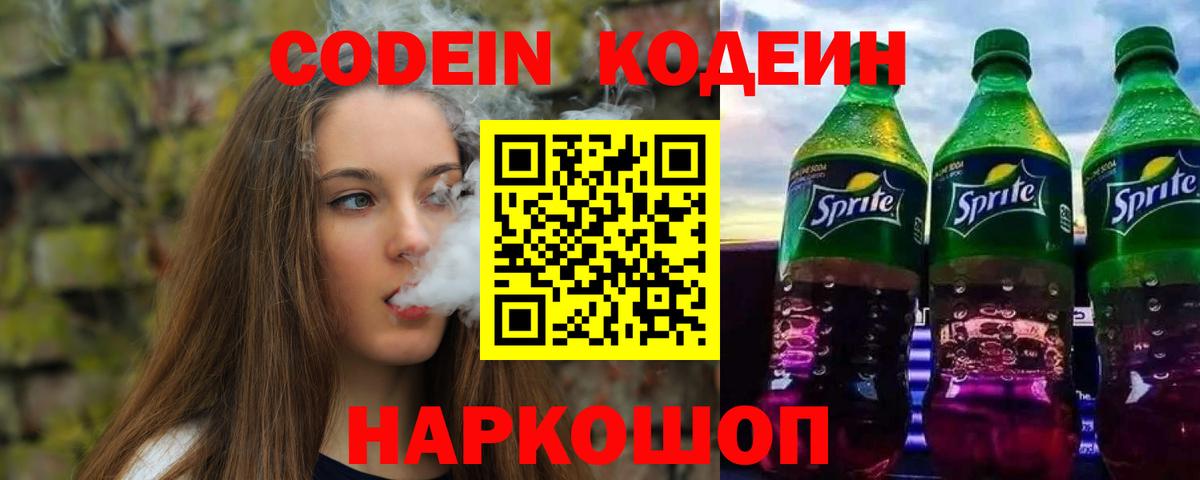 Прохладный  Кодеин Purple Drank  Вход с VPN  Кодеин напиток Lean (лин) 